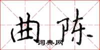 侯登峰曲陳楷書怎么寫