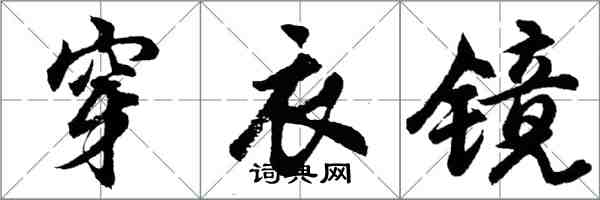 胡問遂穿衣鏡行書怎么寫