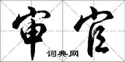 胡問遂審官行書怎么寫