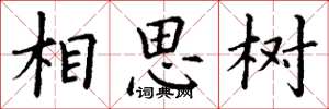 丁謙相思樹楷書怎么寫