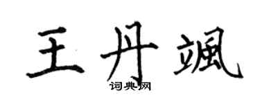 何伯昌王丹颯楷書個性簽名怎么寫