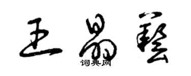 曾慶福王晶藝草書個性簽名怎么寫