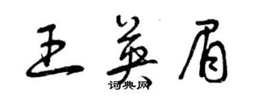 曾慶福王英眉草書個性簽名怎么寫