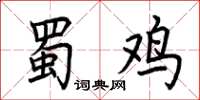 荊霄鵬蜀雞楷書怎么寫