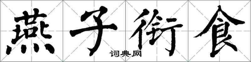翁闓運燕子銜食楷書怎么寫