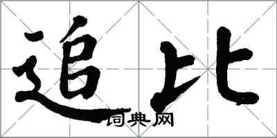 翁闓運追比楷書怎么寫