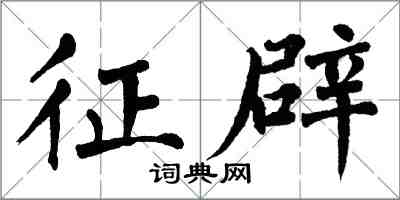 翁闓運徵辟楷書怎么寫