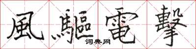 駱恆光風驅電擊楷書怎么寫