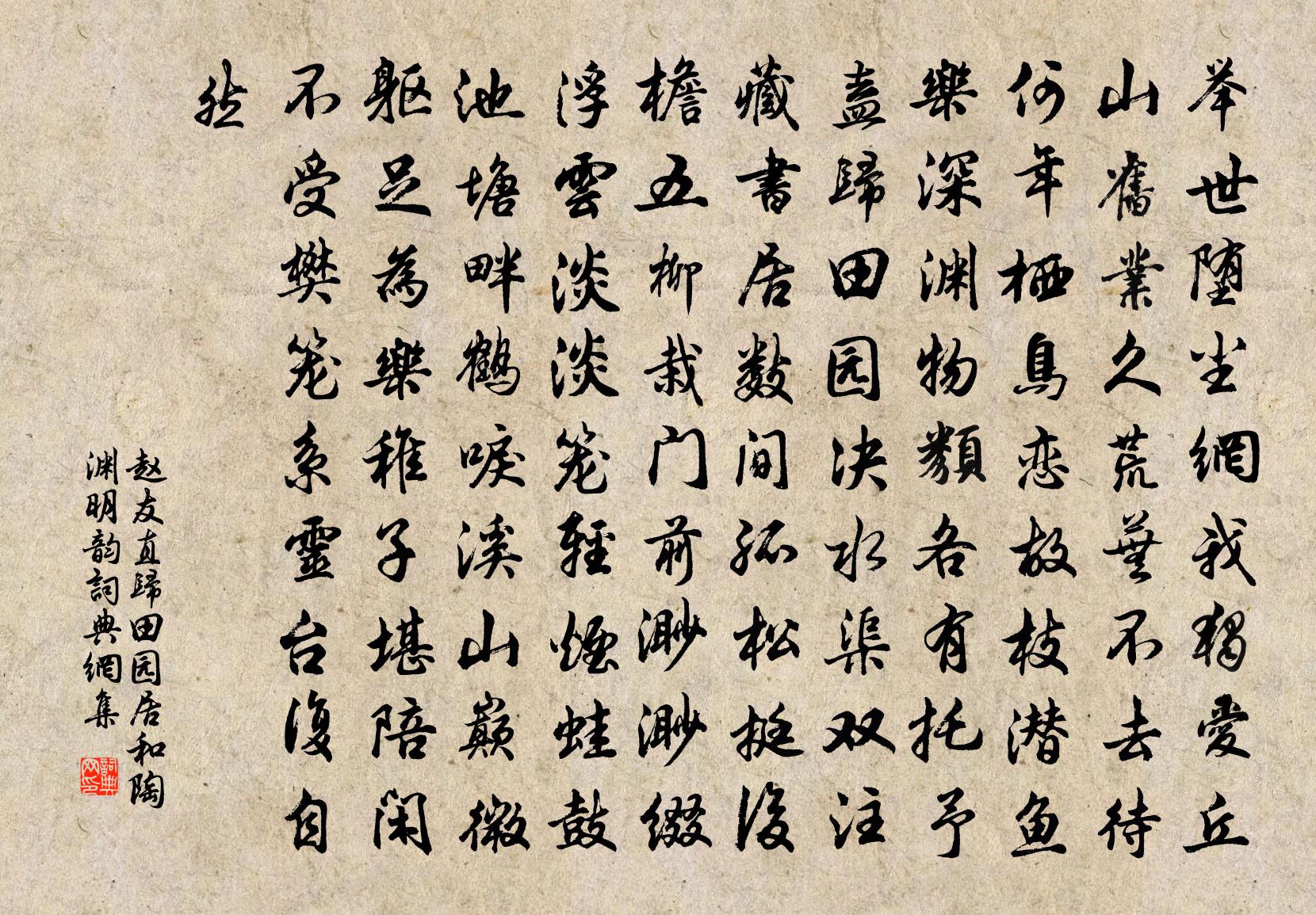 趙友直歸田園居和陶淵明韻書法作品欣賞