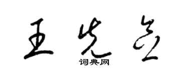 梁錦英王先念草書個性簽名怎么寫