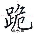 田英章寫的硬筆楷書跪