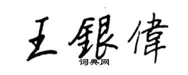 王正良王銀偉行書個性簽名怎么寫