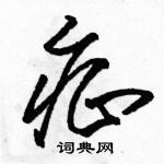 駱恆光寫的硬筆草書症