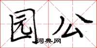 周炳元園公楷書怎么寫