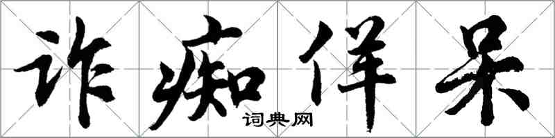 胡問遂詐痴佯呆行書怎么寫