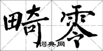 翁闓運畸零楷書怎么寫