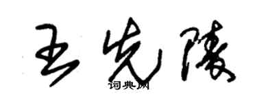 朱錫榮王先陵草書個性簽名怎么寫