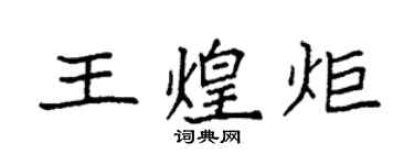 袁強王煌炬楷書個性簽名怎么寫