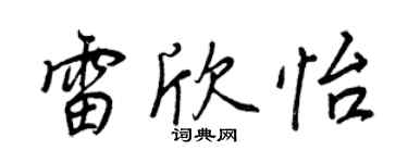 王正良雷欣怡行書個性簽名怎么寫