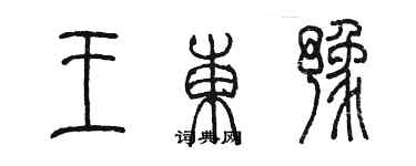 陳墨王東豫篆書個性簽名怎么寫