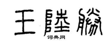 曾慶福王陸勝篆書個性簽名怎么寫