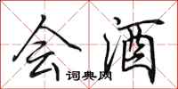 田英章會酒行書怎么寫