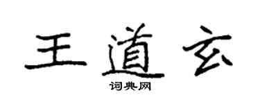 袁強王道玄楷書個性簽名怎么寫