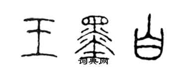 陳聲遠王墨白篆書個性簽名怎么寫