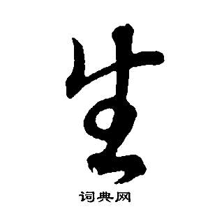 董其昌邵康節先生自署無名公傳中生的寫法