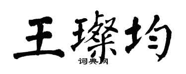 翁闓運王璨均楷書個性簽名怎么寫