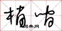 王冬齡梢間草書怎么寫