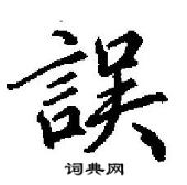 田英章寫的硬筆行書誤