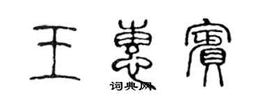 陳聲遠王惠賓篆書個性簽名怎么寫