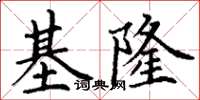 丁謙基隆楷書怎么寫