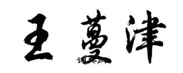 胡問遂王蔓津行書個性簽名怎么寫