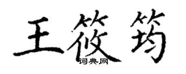 丁謙王筱筠楷書個性簽名怎么寫