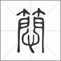䉍篆書