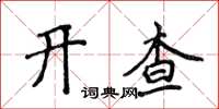 侯登峰開查楷書怎么寫