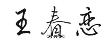 駱恆光王春戀行書個性簽名怎么寫