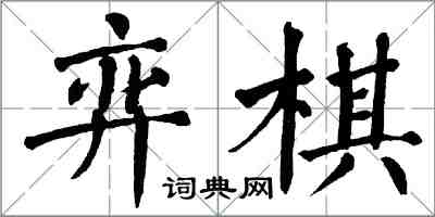 翁闓運弈棋楷書怎么寫