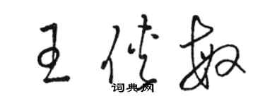 駱恆光王俠敏草書個性簽名怎么寫