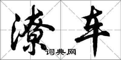 胡問遂潦車行書怎么寫