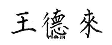 何伯昌王德來楷書個性簽名怎么寫