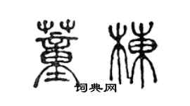 陳聲遠董棟篆書個性簽名怎么寫