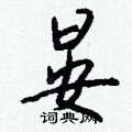 徐篆書怎么寫好看_徐硬筆篆書書法_徐鋼筆篆書字帖