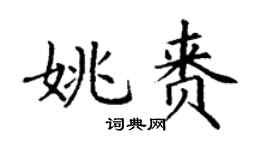 丁謙姚賚楷書個性簽名怎么寫