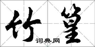 胡問遂竹篁行書怎么寫