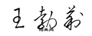 駱恆光王勃莉草書個性簽名怎么寫