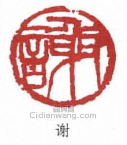 “謝”篆刻印章