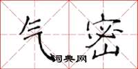 侯登峰氣密楷書怎么寫